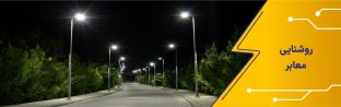 روشنایی معابر