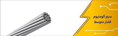 سیم آلومینیوم فشار متوسط