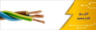 کابل برق فشار ضعیف