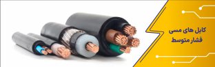 کابل های مسی فشار متوسط