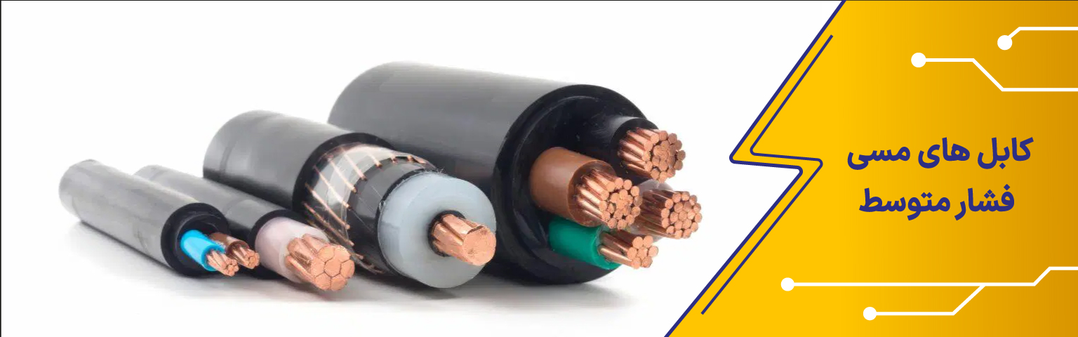 کابل های مسی فشار متوسط