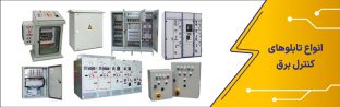 انواع تابلوهای کنتوری برق