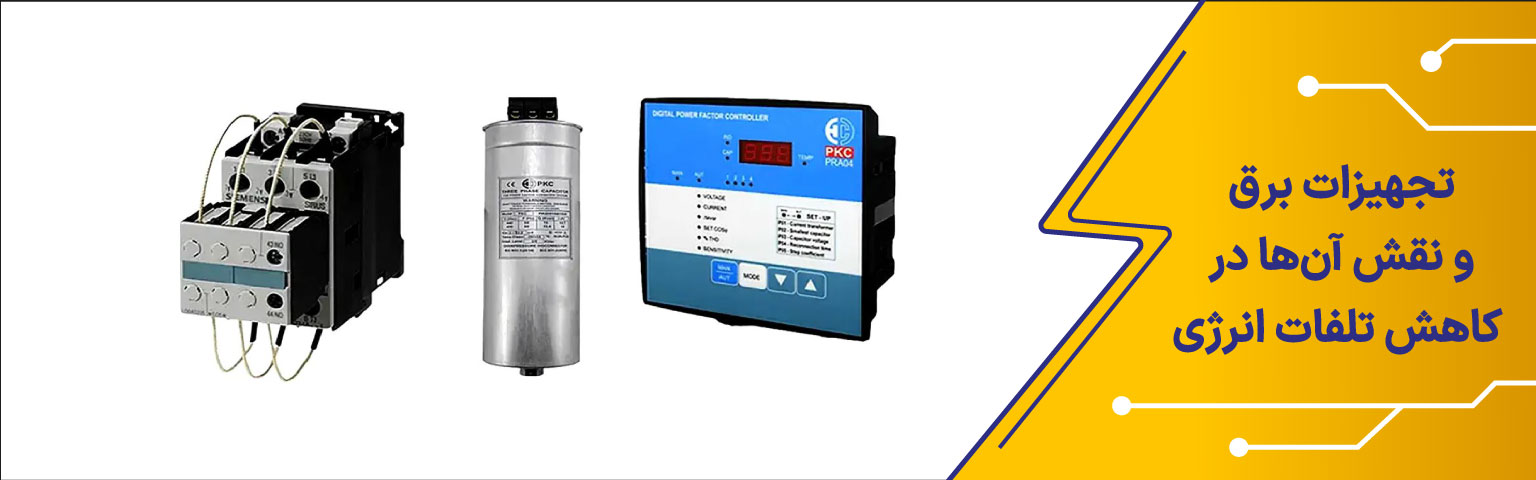 تجهیزات برق و نقش آن‌ها در کاهش انرژی