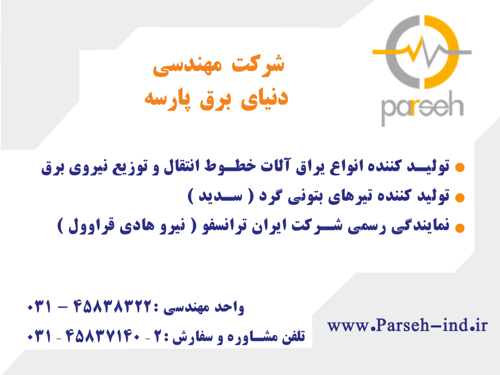 شرکت مهندسی دنیای برق پارسه