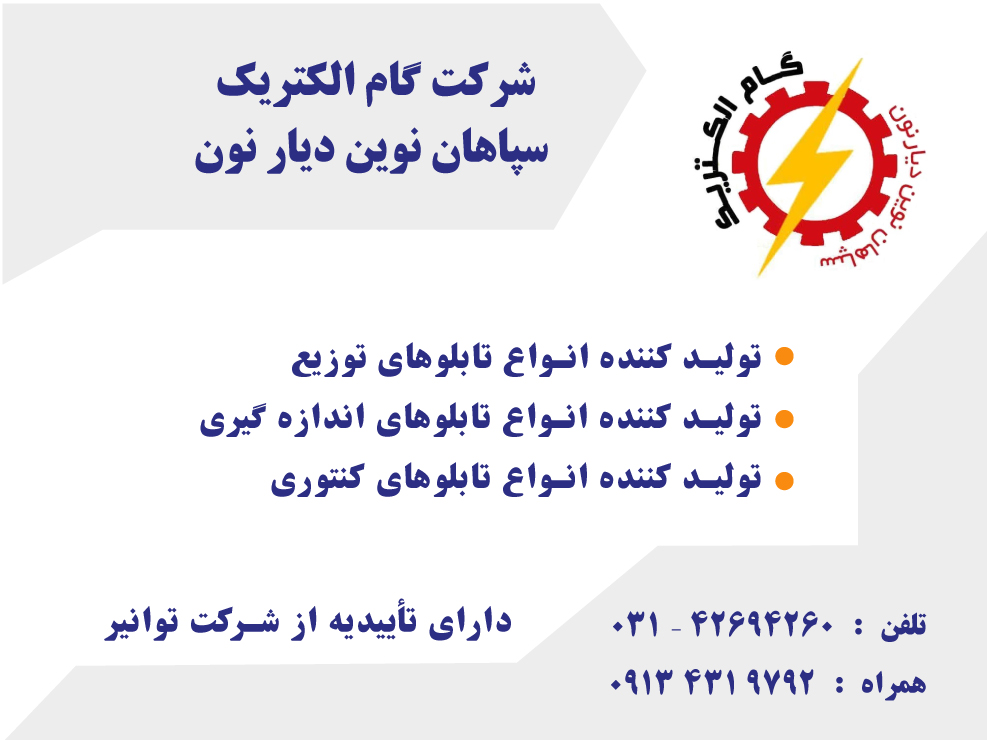 گام الکتریک سپاهان نوین دیار نون