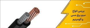 انواع سیم برق مسی و آلومینیم