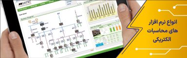انواع نرم افزارهای محاسبات الکتریکی