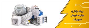 روند برگزاری مزایده فروش تجهیزات