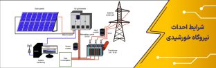 شرایط احداث نیروگاه خورشیدی