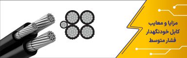 مزایا و معایب کابل خودنگهدار فشار متوسط