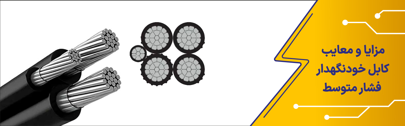 مزایا و معایب کابل خودنگهدار فشار متوسط