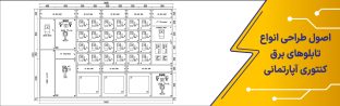 اصول طراحی انواع تابلوهای برق کنتوری