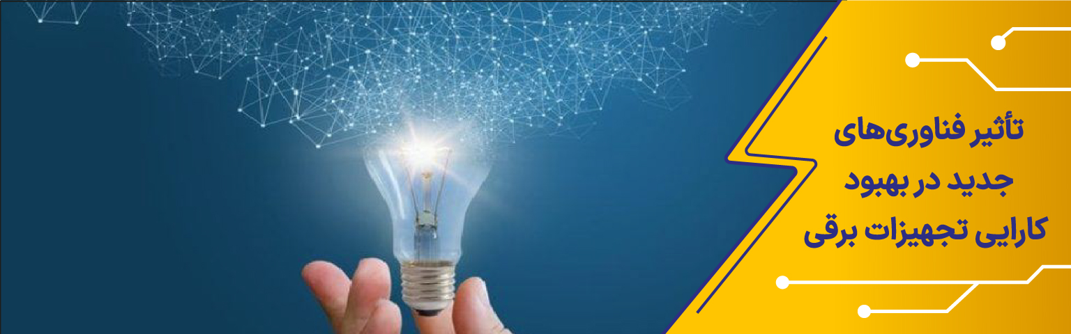 تأثیر فناوری‌های جدید در بهبود کارایی تجهیزات برقی