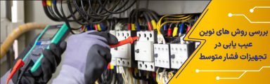 بررسی روشهای نوین عیب یابی در تجهیزات فشار متوسط