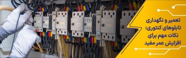 تعمیر و نگهداری تابلوهای کنتوری