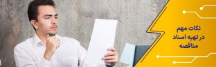 نکات مهم در تهیه اسناد مناقصه