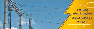 چالشها و راهکارهای تجهیزات برق