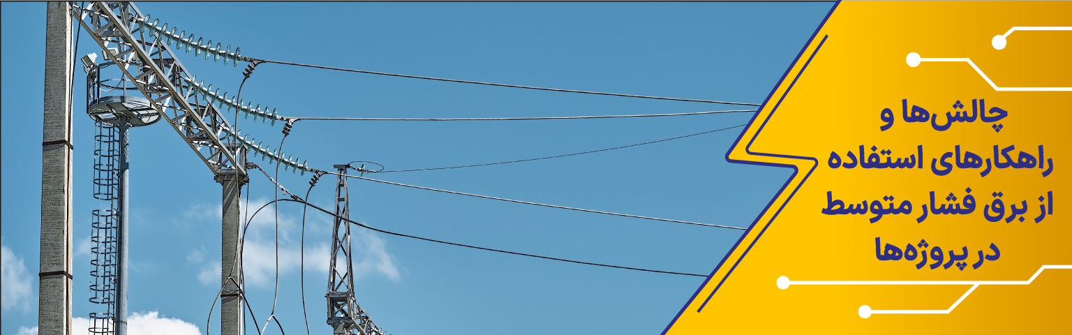 چالشها و راهکارهای تجهیزات برق