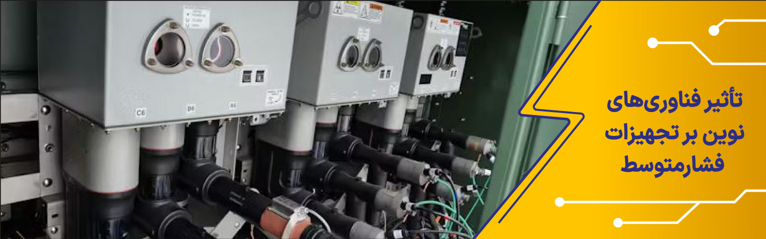 تأثیر فناوری‌ها بر تجهیزات فشارمتوسط