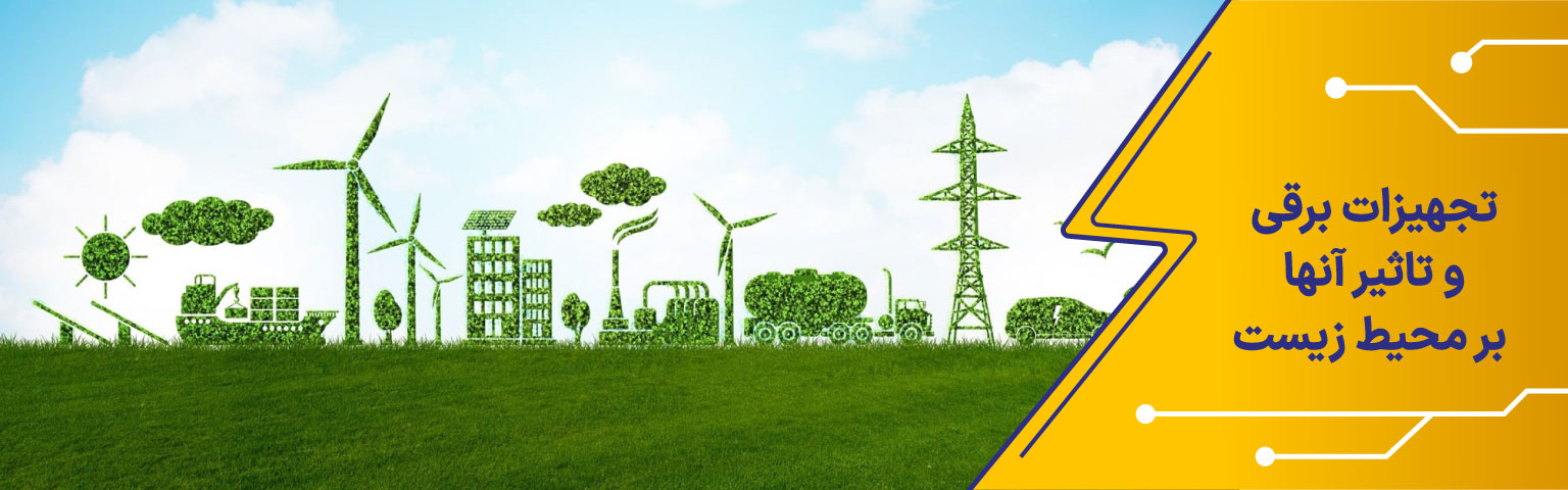 تجهیزات برقی و تاثیر آنها بر محیط زیست
