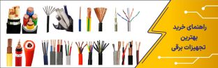 راهنمای خرید بهترین تجهیزات برقی
