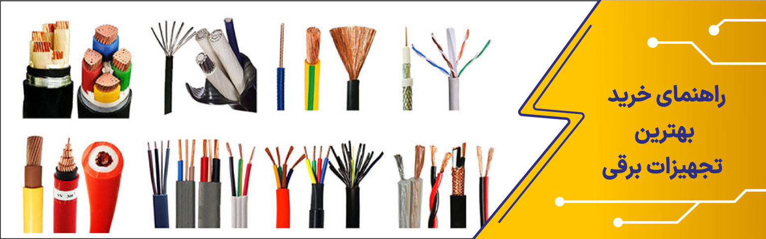 راهنمای خرید بهترین تجهیزات برقی