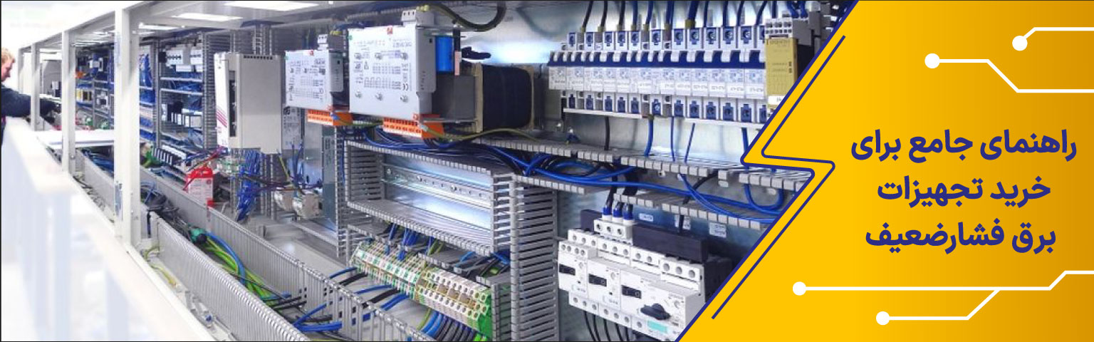 راهنمای خرید تجهیزات برق فشارضعیف