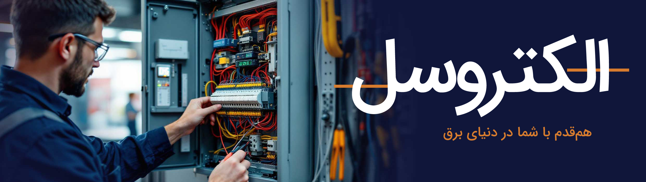 الکتروسل هم-قدم-با-شما-در-دنیای-برق