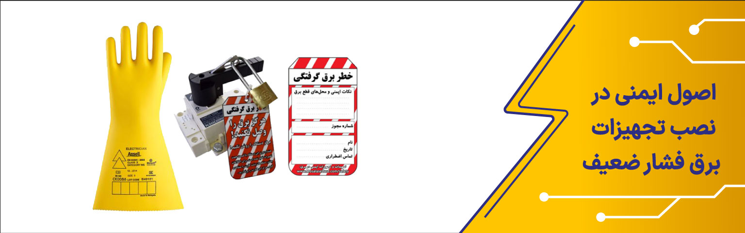 اصول ایمنی در نصب تجهیزات برق فشارضعیف