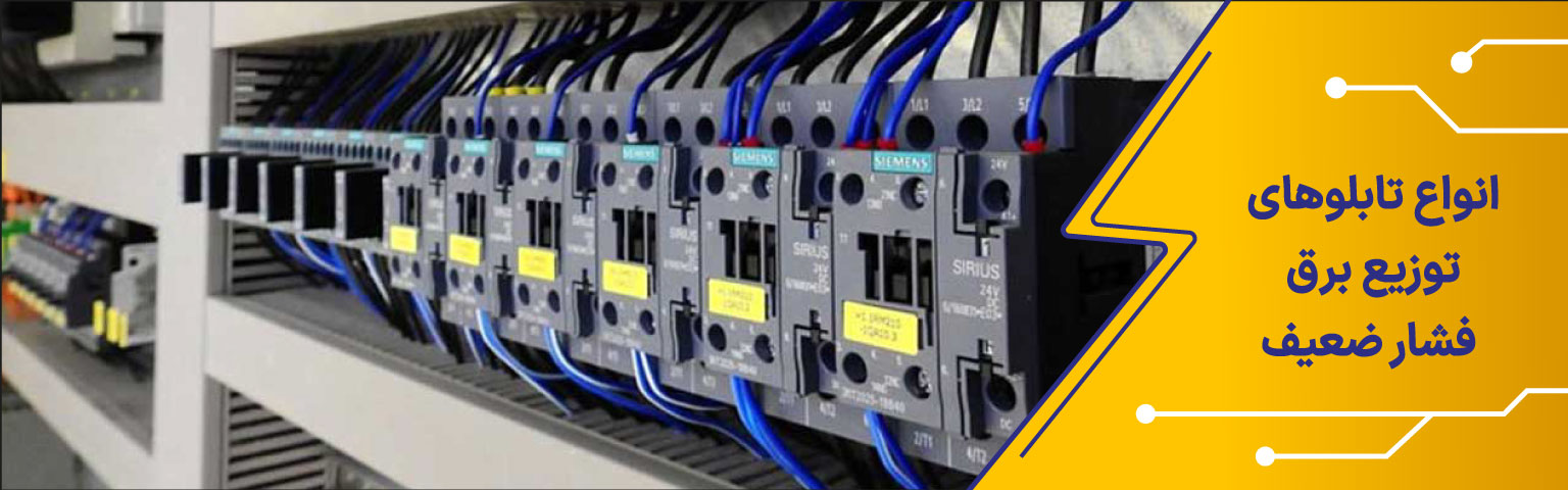 انواع تابلوهای توزیع برق فشارضعیف