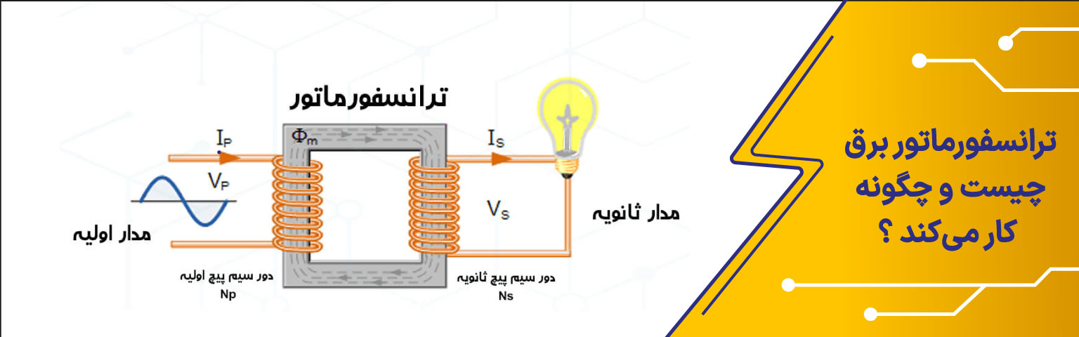 ترانسفورماتور برق چیست و چگونگی کار آن