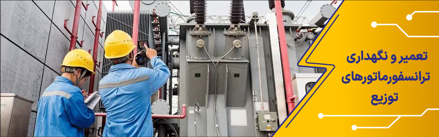 تعمیر و نگهداری ترانسفورماتورهای توزیع