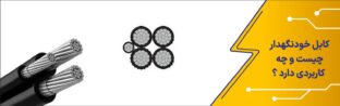 کابل خودنگهدار چیست و چه کاربردی دارد؟