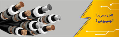 کابل مسی یا آلومینیومی؟