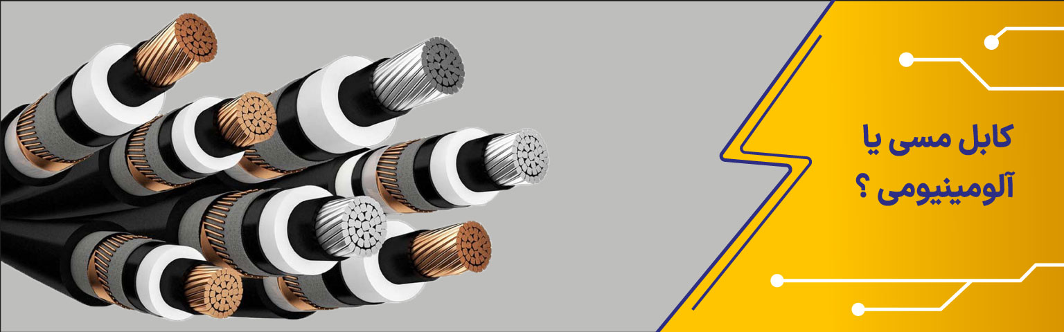 کابل مسی یا آلومینیومی؟