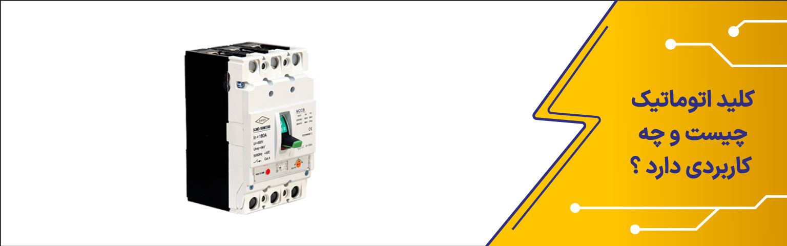 کلید اتوماتیک چیست و چه کاربردی دارد؟