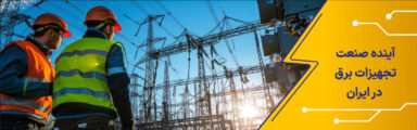 آینده صنعت تجهیزات برق در ایران