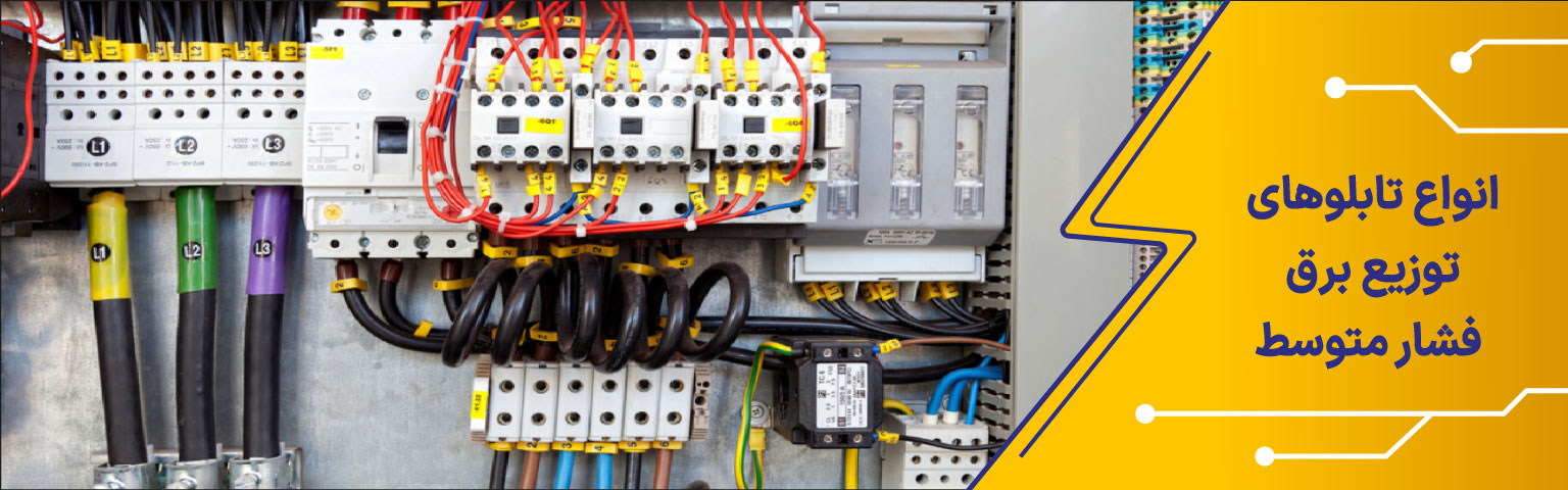 انواع تابلوهای توزیع برق فشارمتوسط