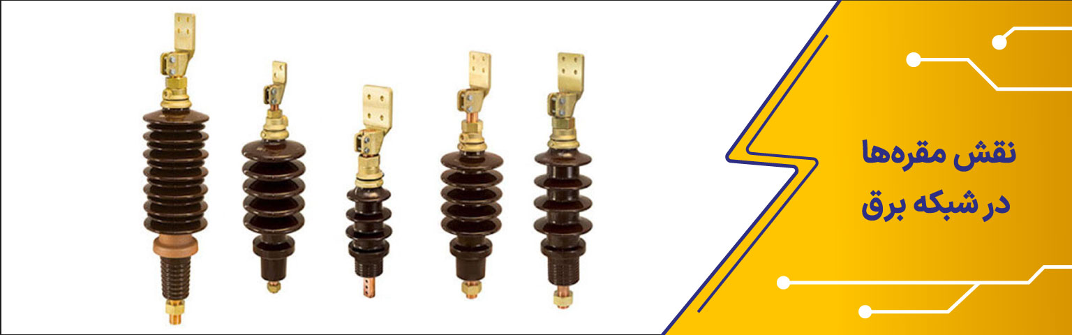 نقش مقره‌ ها در شبکه برق