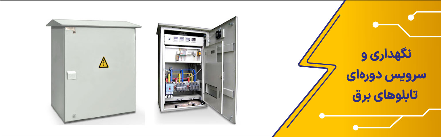 نگهداری و سرویس دوره‌ ای تابلوهای برق