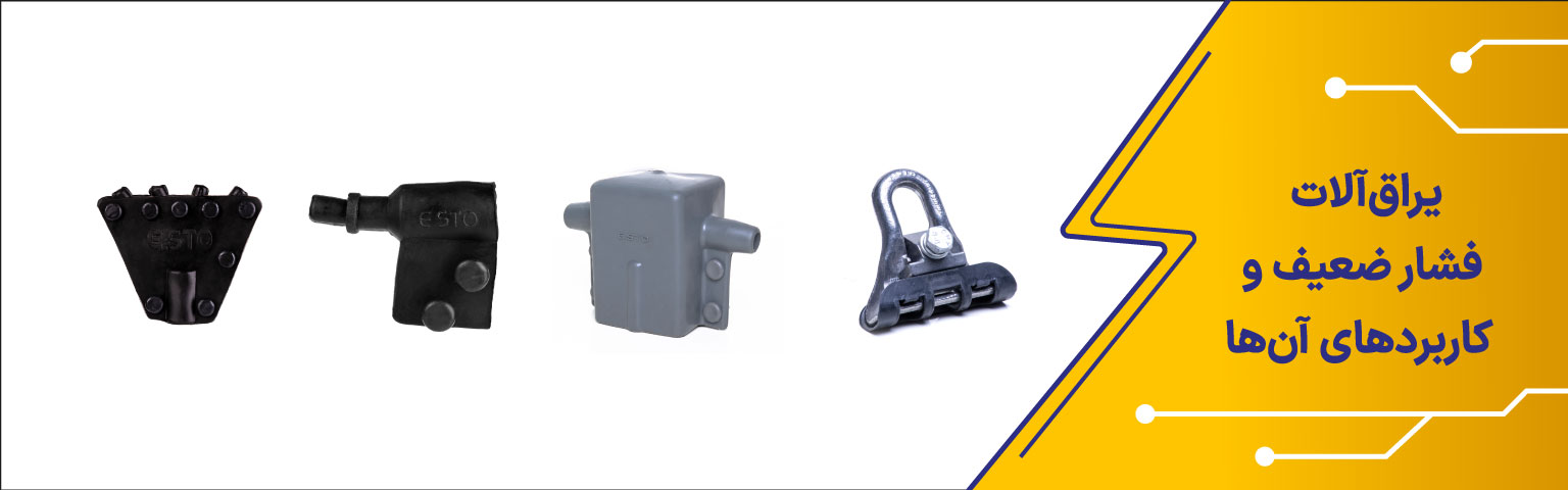 یراق‌آلات فشارضعیف و کاربردهای آنها