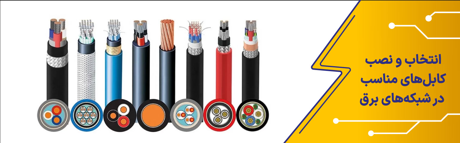 انتخاب و نصب کابل‌های برق