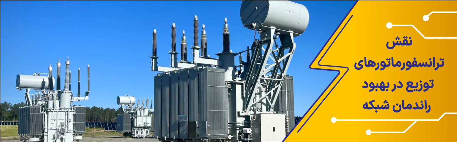 نقش ترانسفورماتورهای توزیع
