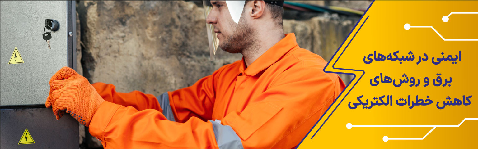 ایمنی برق و کاهش خطرات