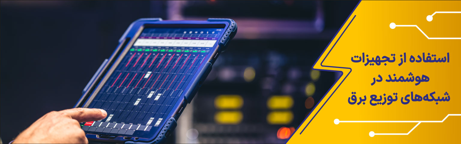 تجهیزات هوشمند در شبکه‌های توزیع برق