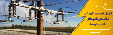 نگهداری ترانسفورماتور فشار متوسط