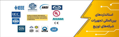 استانداردهای بین‌المللی تجهیزات